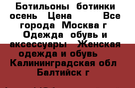 Ботильоны, ботинки осень › Цена ­ 950 - Все города, Москва г. Одежда, обувь и аксессуары » Женская одежда и обувь   . Калининградская обл.,Балтийск г.
